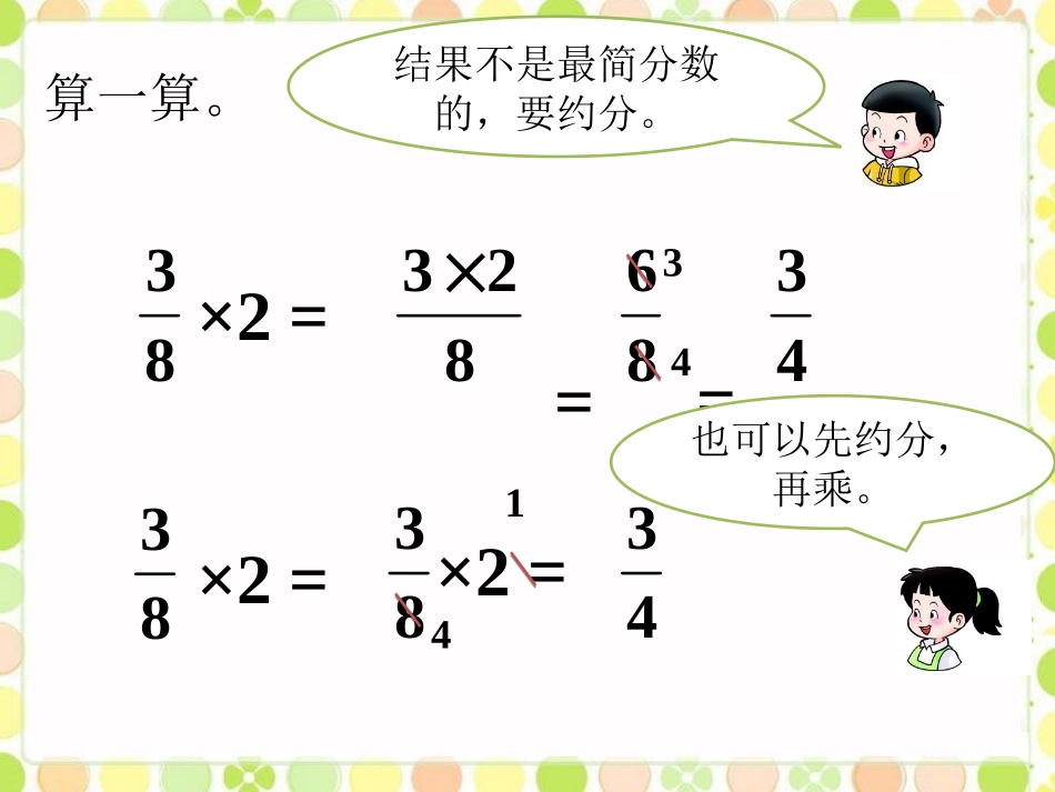 算一算-分数乘法_第1页