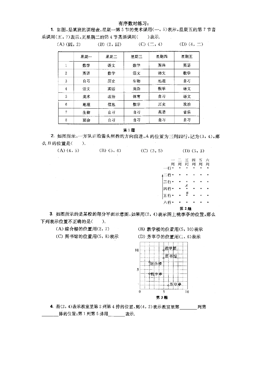 有序数对练习.1.1有序数对学案(区公开课)20110304_第1页