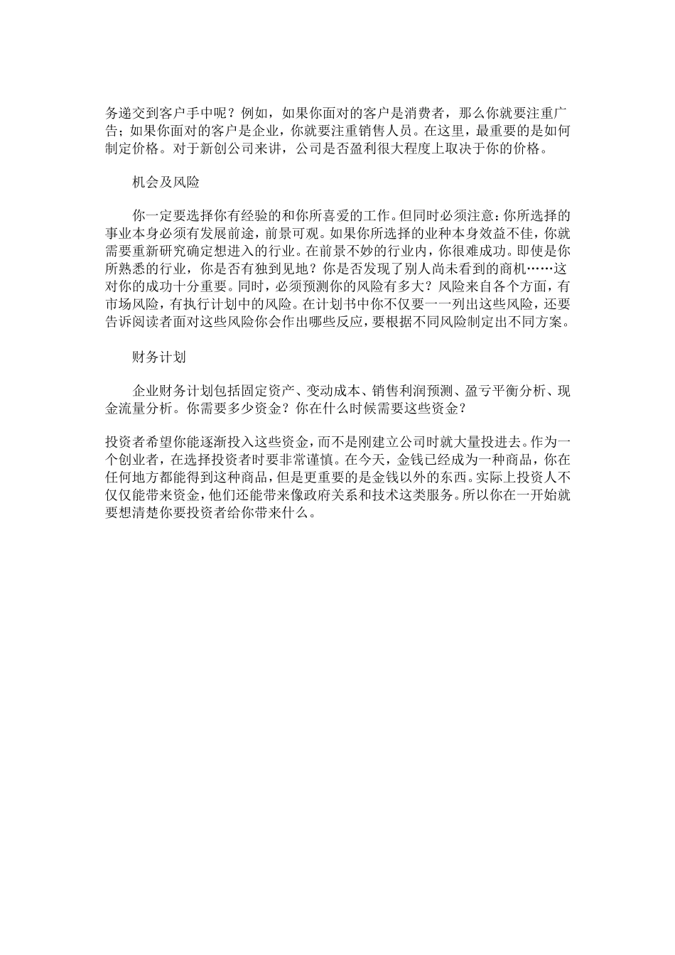 餐厅经营成功创业计划书_第2页