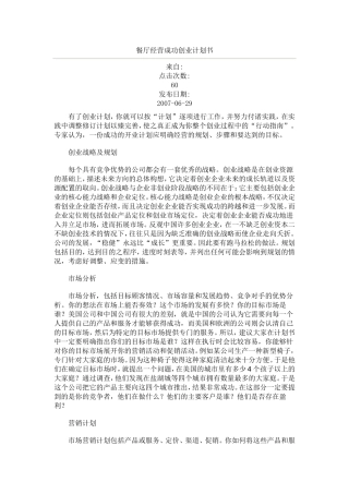 餐厅经营成功创业计划书