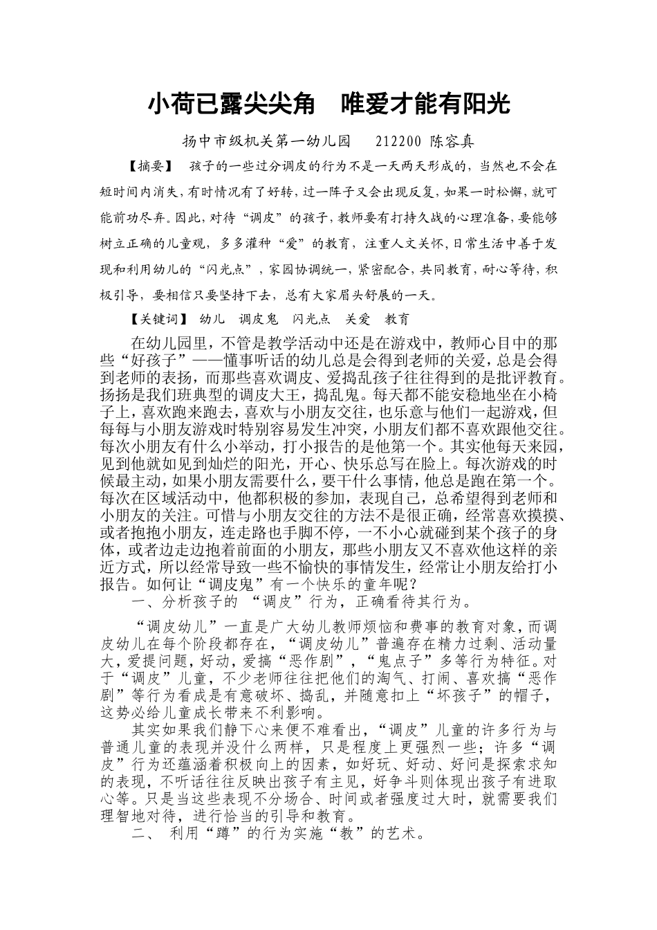 小荷已露尖尖角唯爱才能有阳光2012蓝天杯论文_第1页