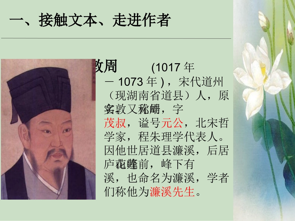 北师大2001课标版八年级下册《爱莲说》_第2页