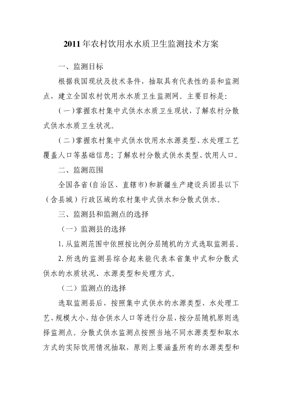 2011年农村饮用水水质卫生监测技术方案_第1页