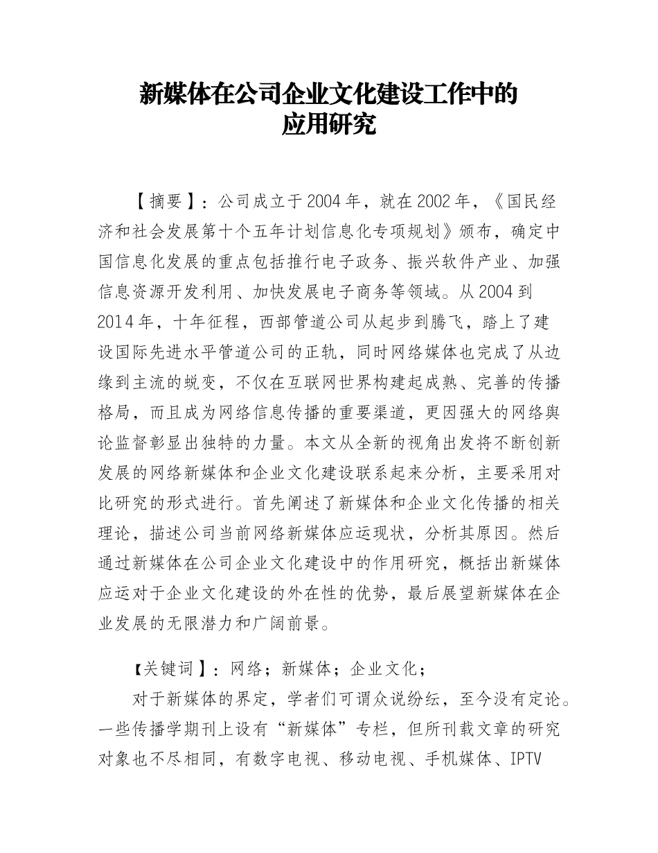 新媒体在公司企业文化建设工作中的应用研究_第1页