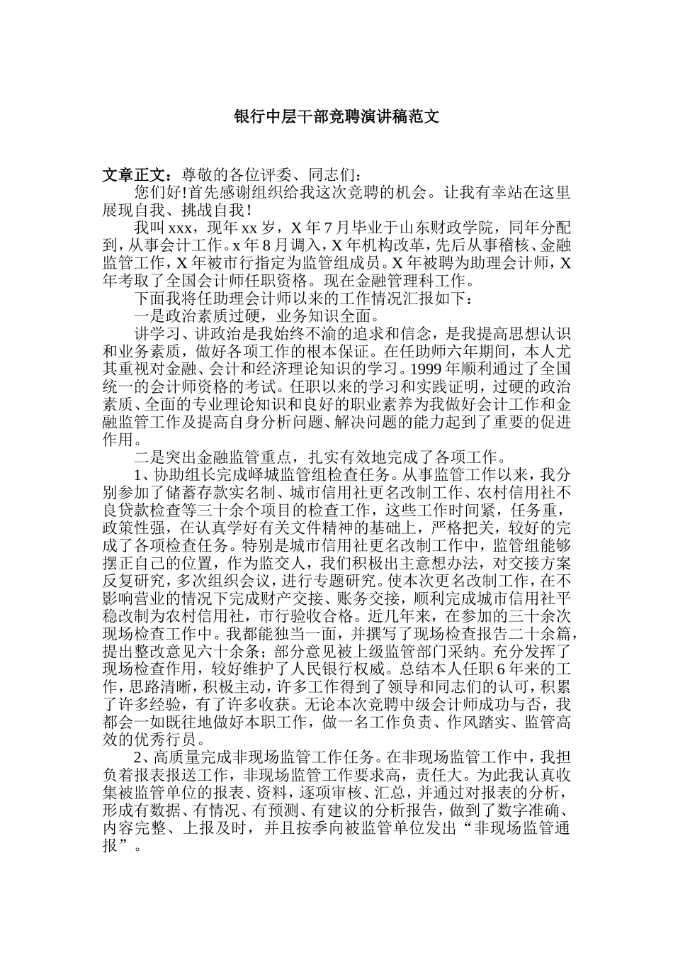 银行中层干部竞聘演讲稿范文_第1页