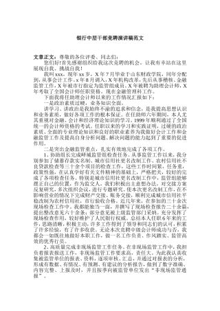 银行中层干部竞聘演讲稿范文