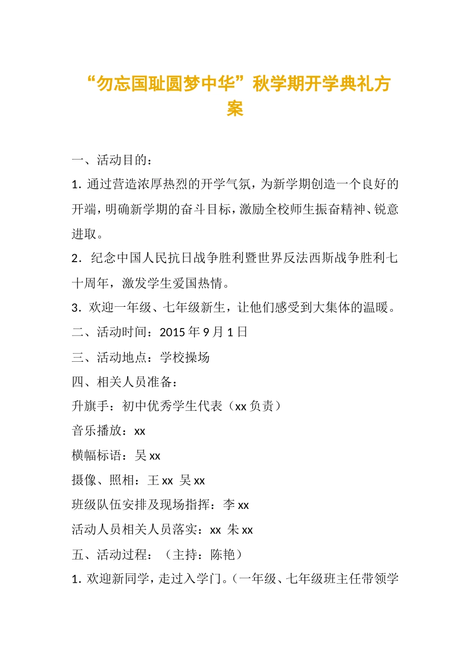 “勿忘国耻圆梦中华”秋学期开学典礼方案_第1页