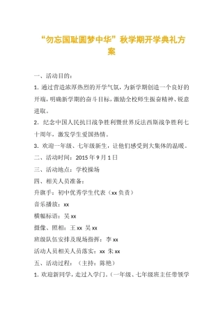 “勿忘国耻圆梦中华”秋学期开学典礼方案