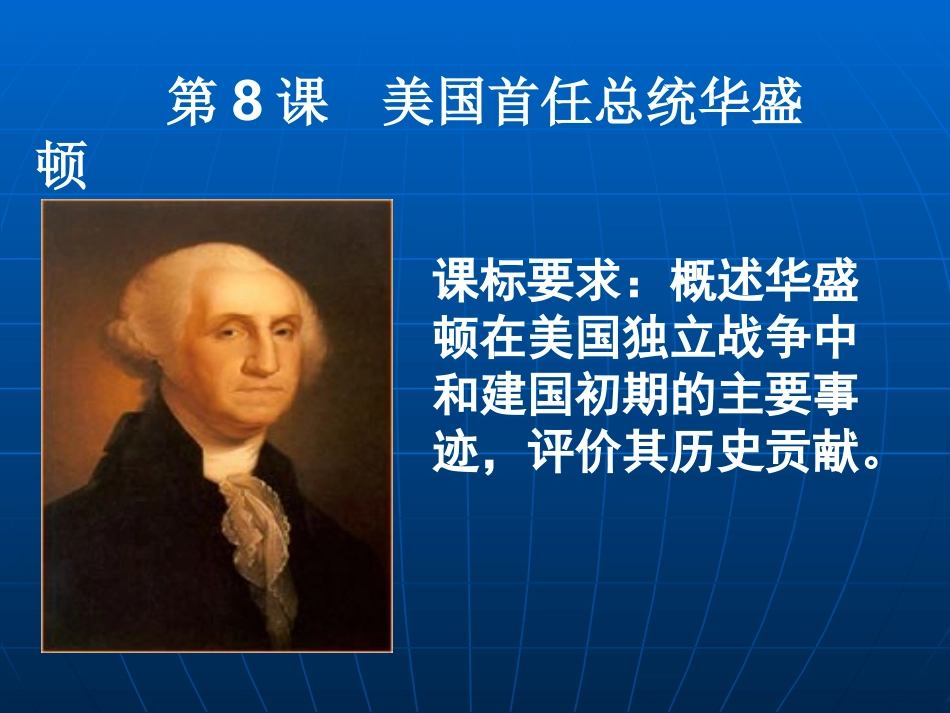 美国首任总统华盛顿._第3页