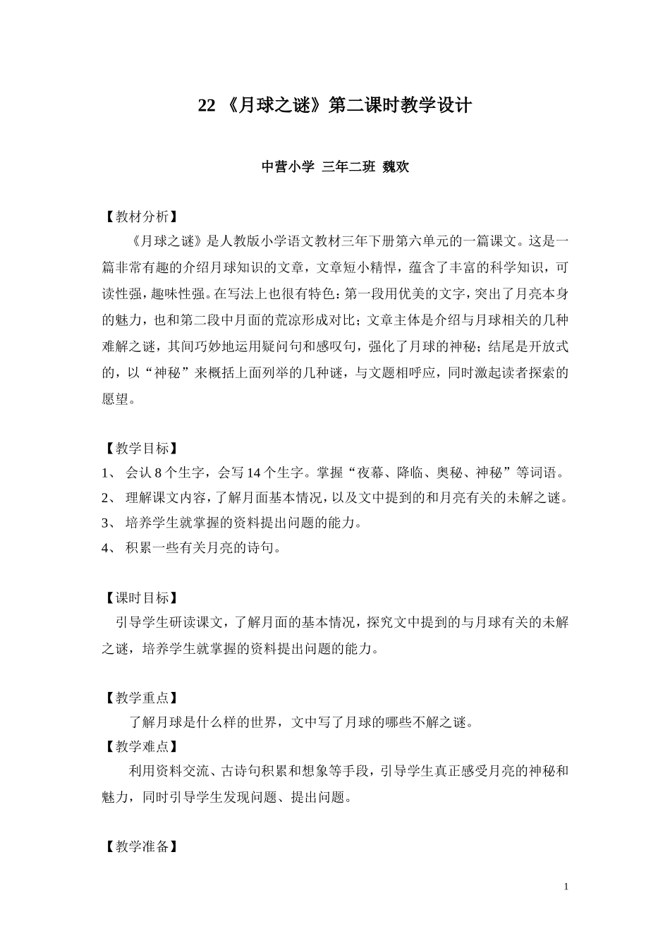 22《月球之谜》教学设计_第1页