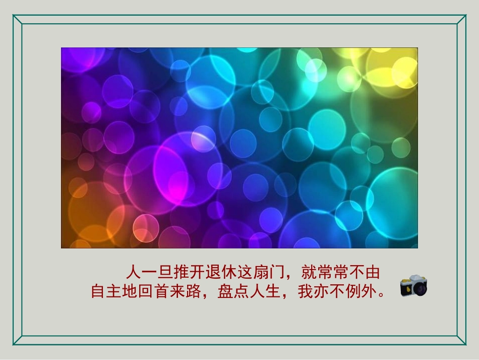 刮目相看17页-带背景音乐人生激励哲理人生领悟ppt幻灯片投影片课件精品专题素材_第2页