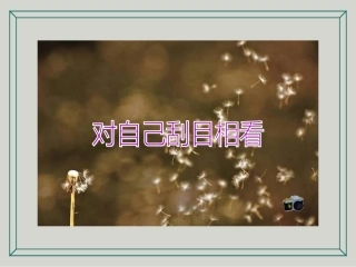 刮目相看17页-带背景音乐人生激励哲理人生领悟ppt幻灯片投影片课件精品专题素材