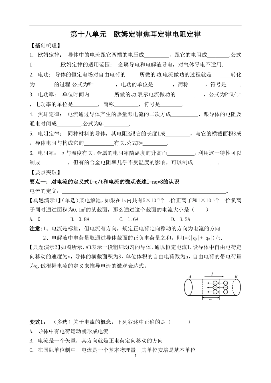 欧姆定律焦耳定律电阻定律_第1页