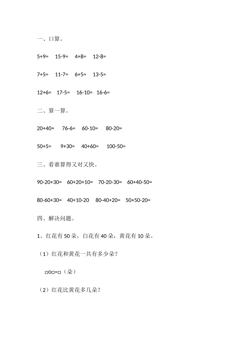 小学数学人教2011课标版一年级整十数加减整十数作业_第1页