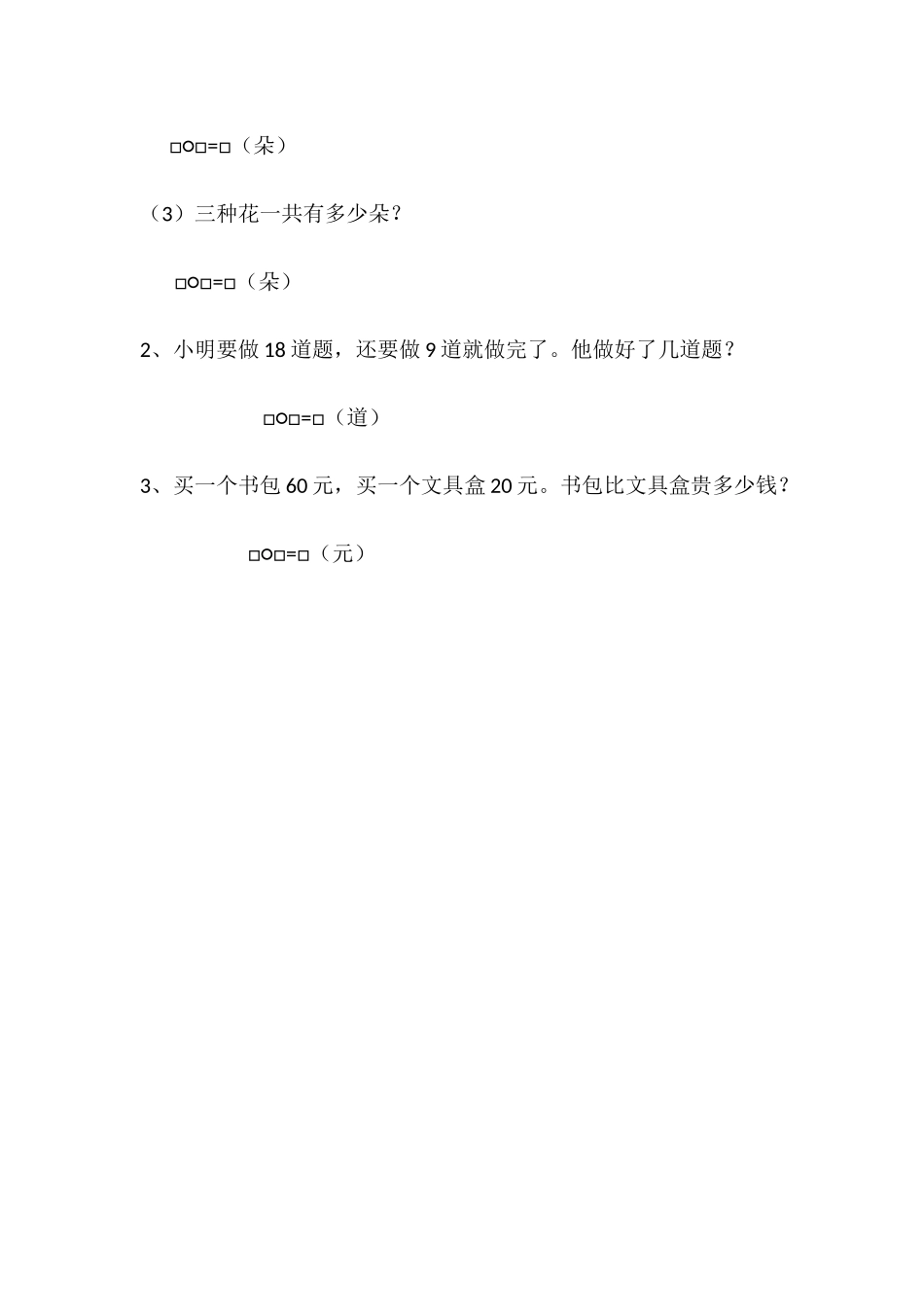 小学数学人教2011课标版一年级整十数加减整十数作业_第2页