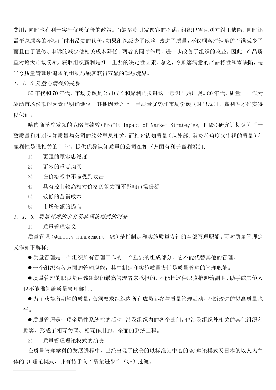 轴承行业中小企业质量管理研究_第3页