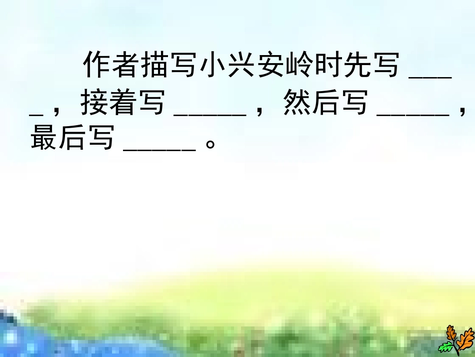 美丽的小兴安岭2_第2页