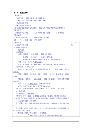 必修3《2.2通过激素的调节》第1课时
