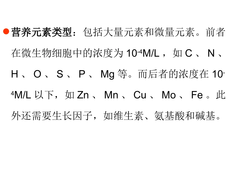 第5章微生物营养_第3页