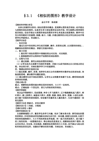 《相似的图形》的教学设计