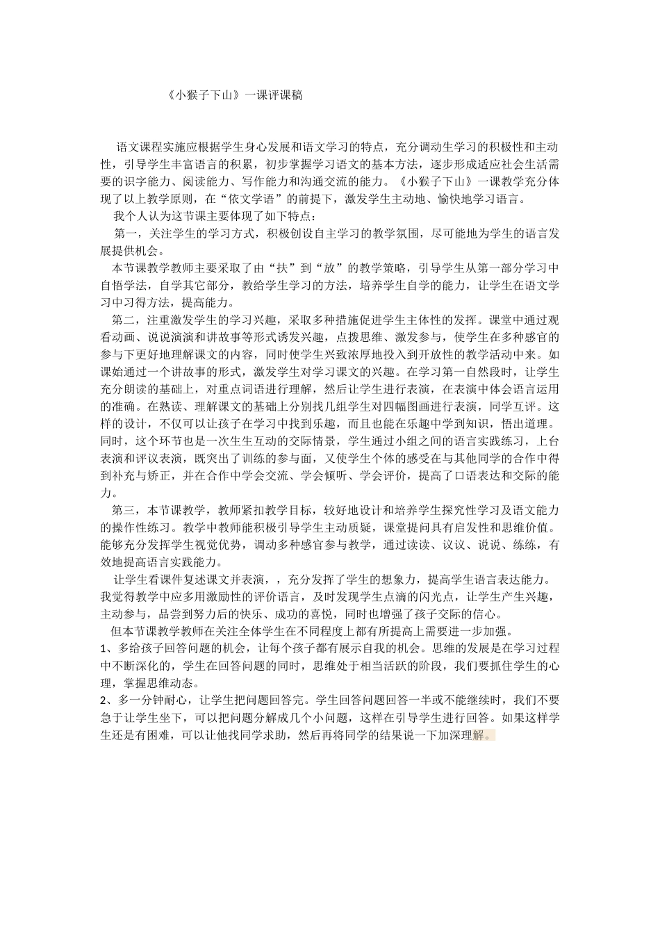 (部编)人教语文2011课标版一年级下册小猴子下山PPT_第1页