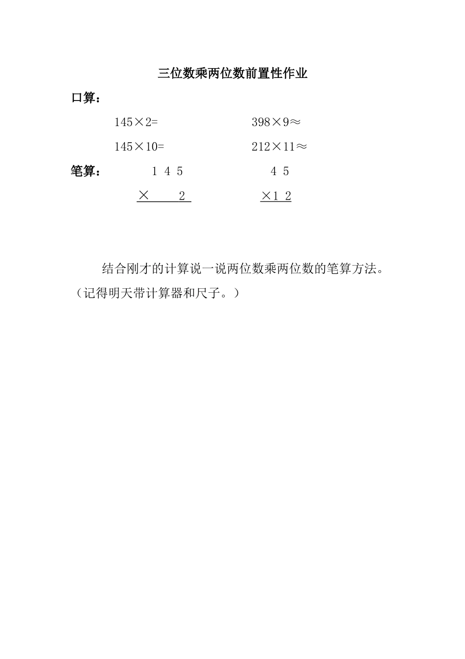 小学人教四年级数学人教版四上三位数乘两位数前置性作业达拉特旗第七小学李冬梅_第1页