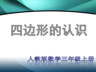 四边形的认识(王庆东11)