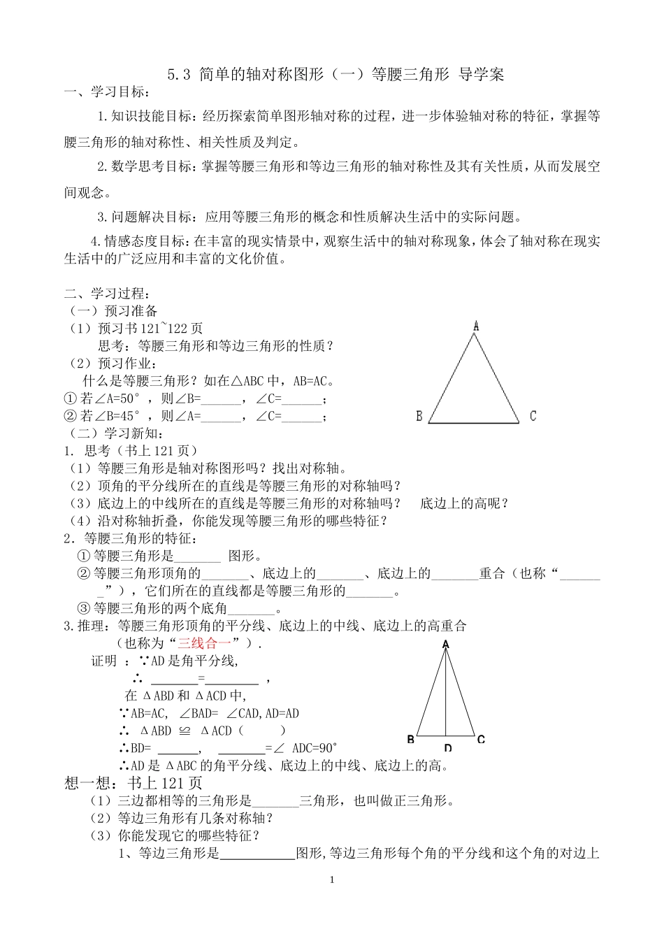 5.3.1简单轴对称图形-等腰三角形导学案_第1页