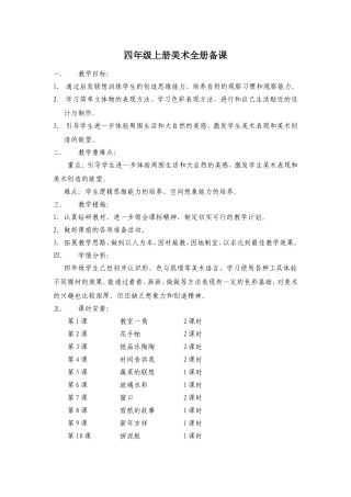 四年级上册美术全册备课