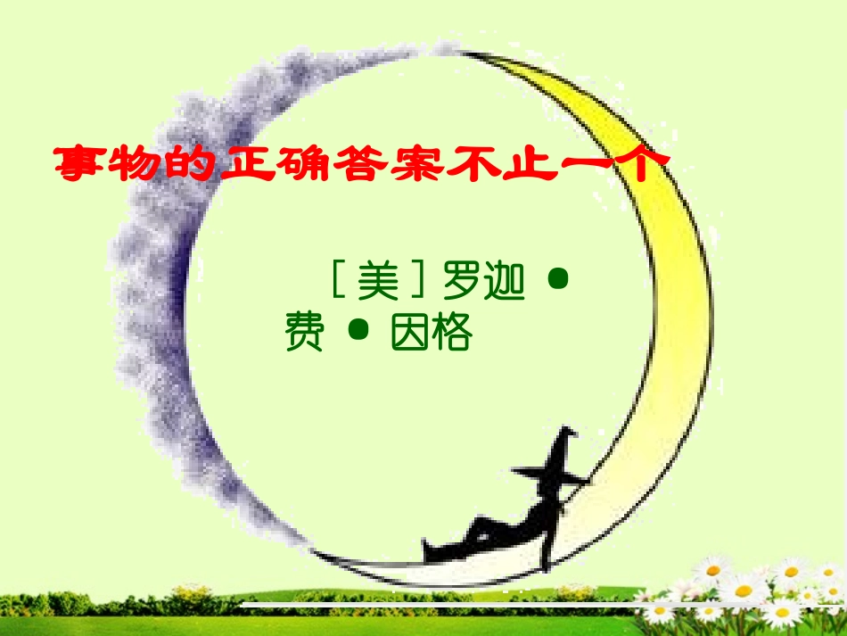 第5册第13课、事物的正确答案不止一个课件_第3页