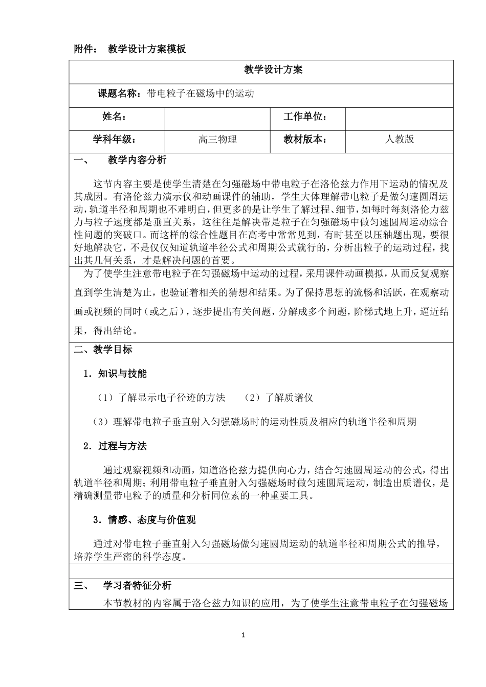 带电粒子在磁场中的运动教学设计方案_第1页