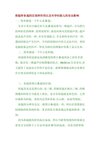 彩超及B超区别及作用以及对孕妇胎儿安全影响