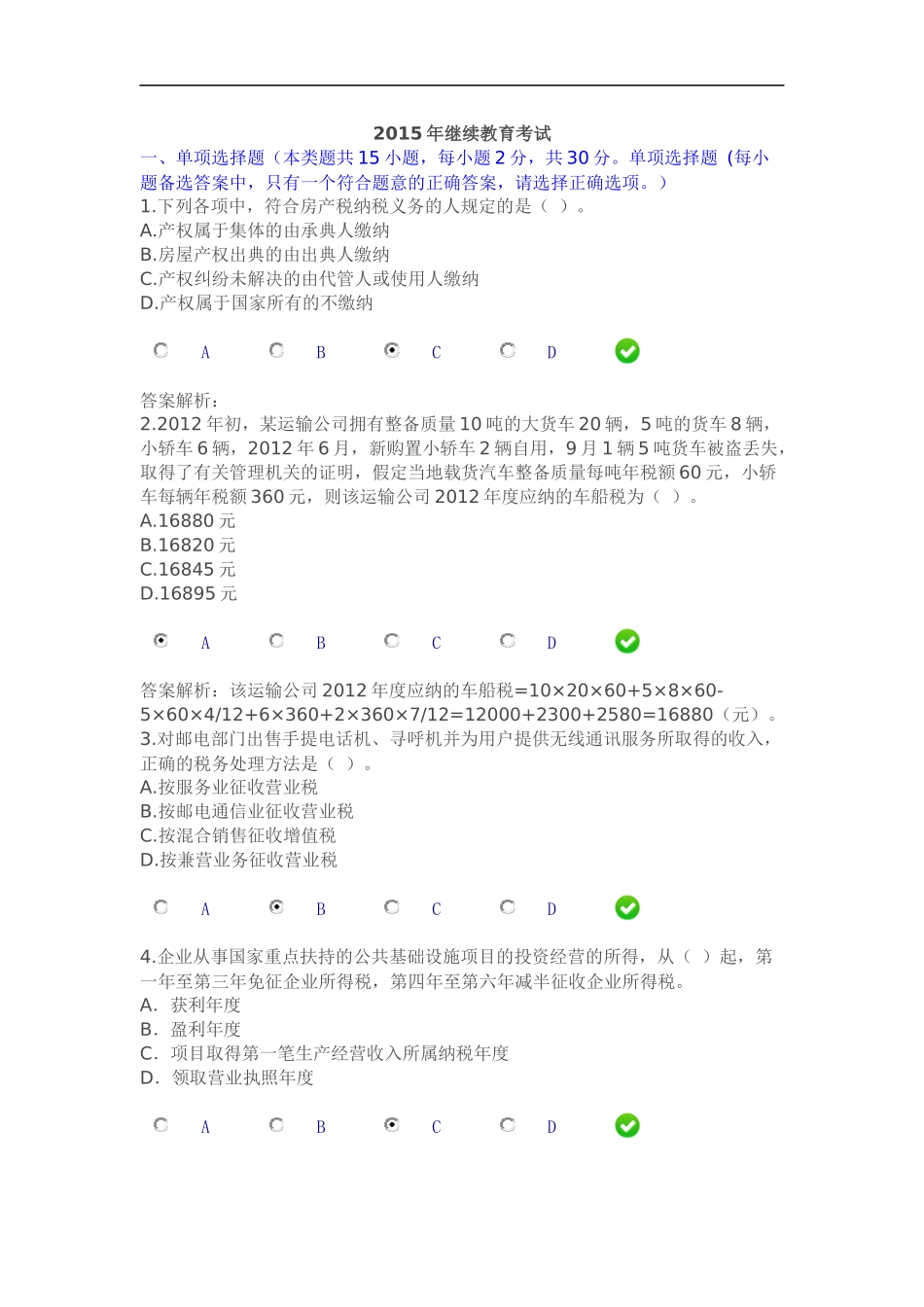 2015年会计继续教育考试试题_第1页