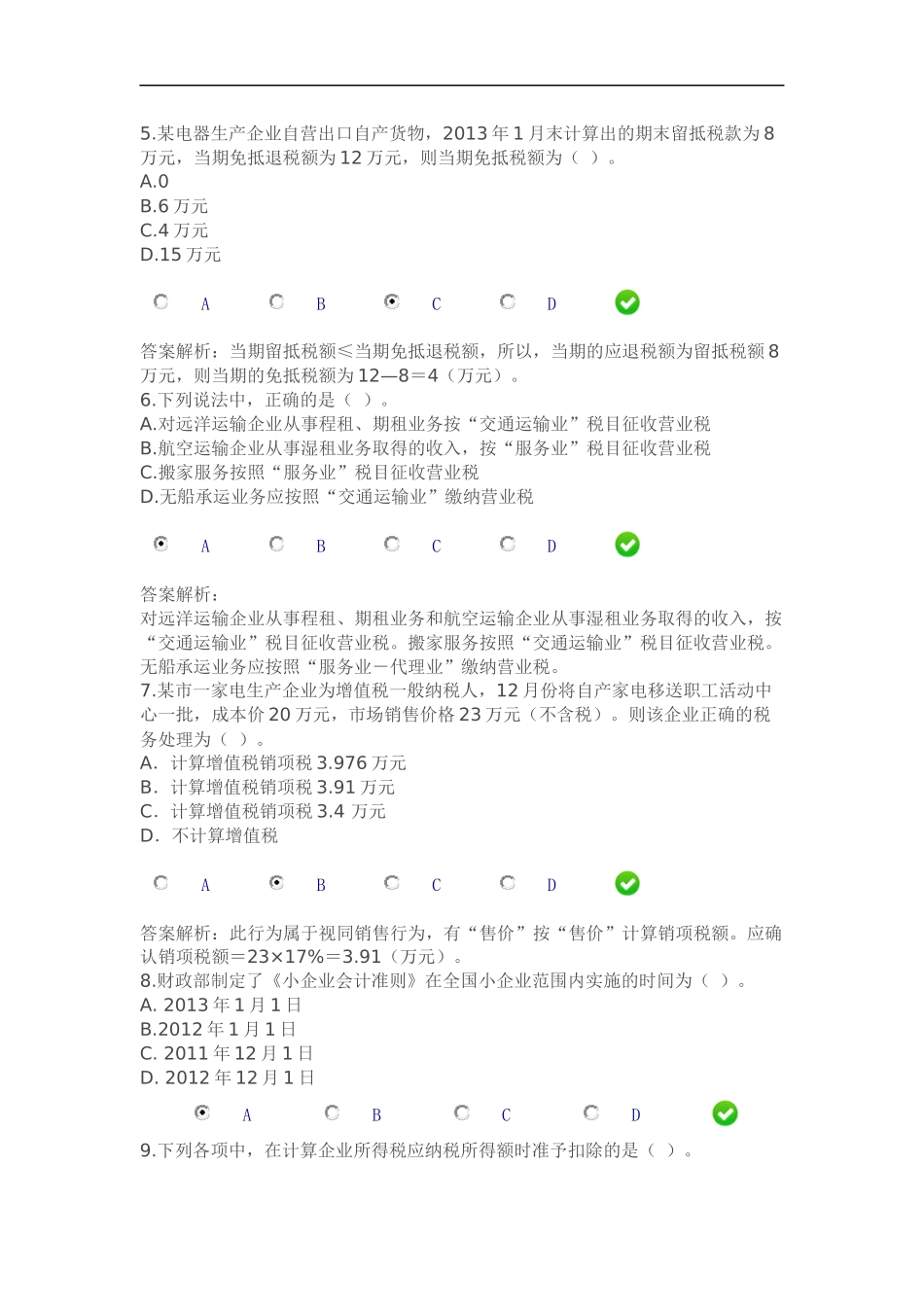 2015年会计继续教育考试试题_第2页