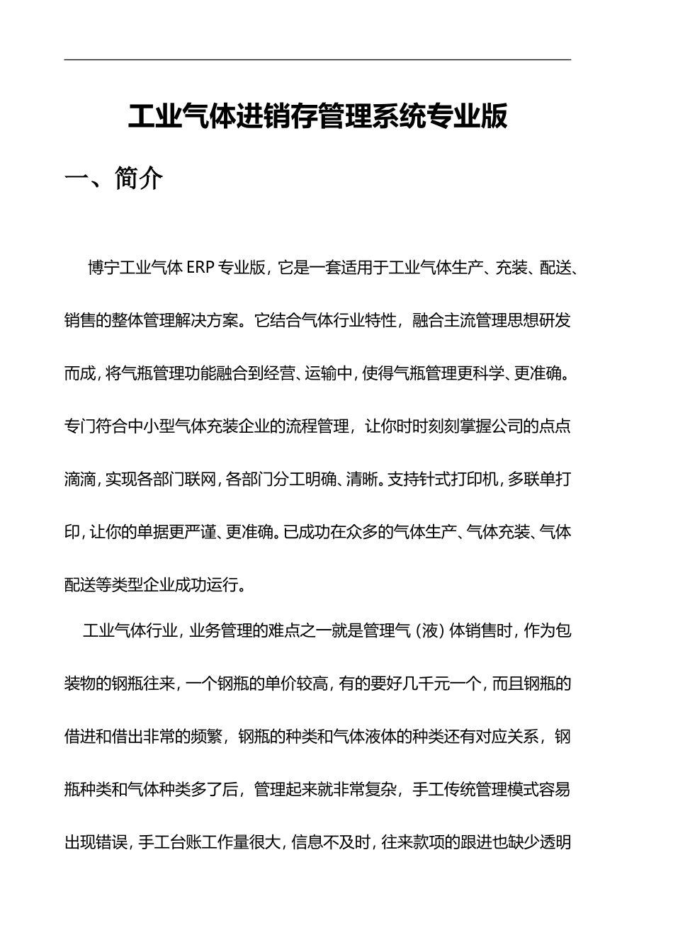 工业气体进销存管理方案_第1页