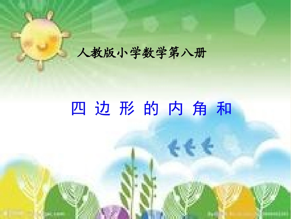 小学数学2011版本小学四年级四边形的内角和-(2)_第1页