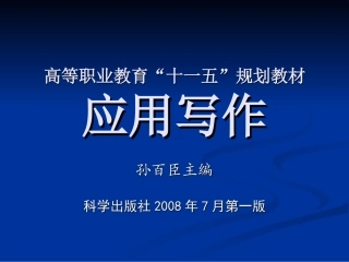孙百臣主编《应用写作》演示文稿第一章绪论