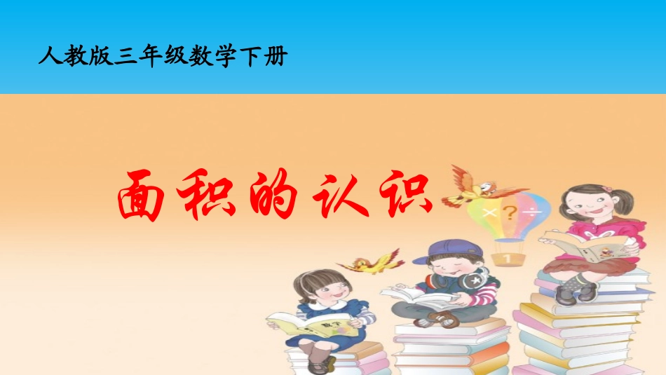 人教2011版小学数学三年级面积的认识-(5)_第1页