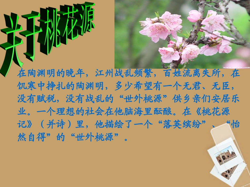 《桃花源记》课件_第1页