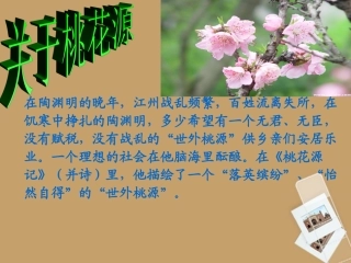 《桃花源记》课件