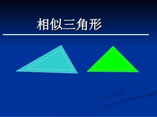 相似三角形--
