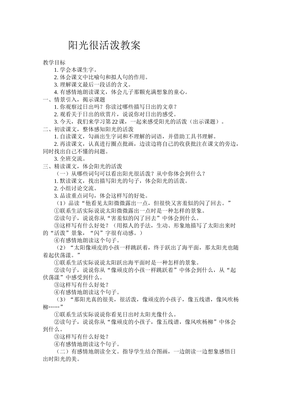 阳光很活泼教案_第1页