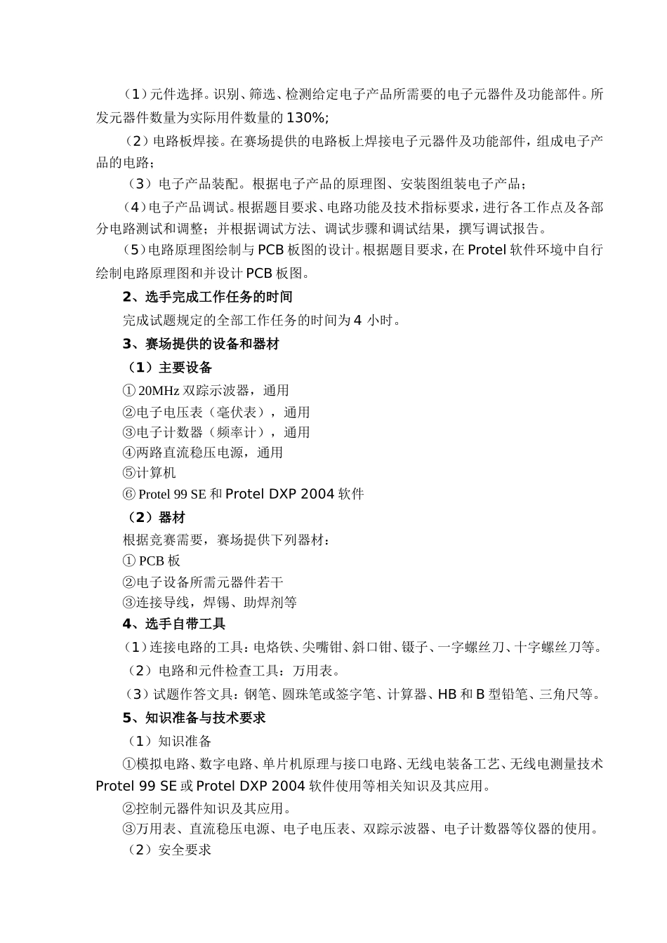 南通市中等职业学校电工电子技能大赛实施方案_第2页