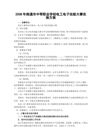 南通市中等职业学校电工电子技能大赛实施方案