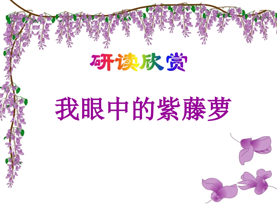 (部编)初中语文人教2011课标版七年级下册紫藤萝瀑布第二课时_第2页