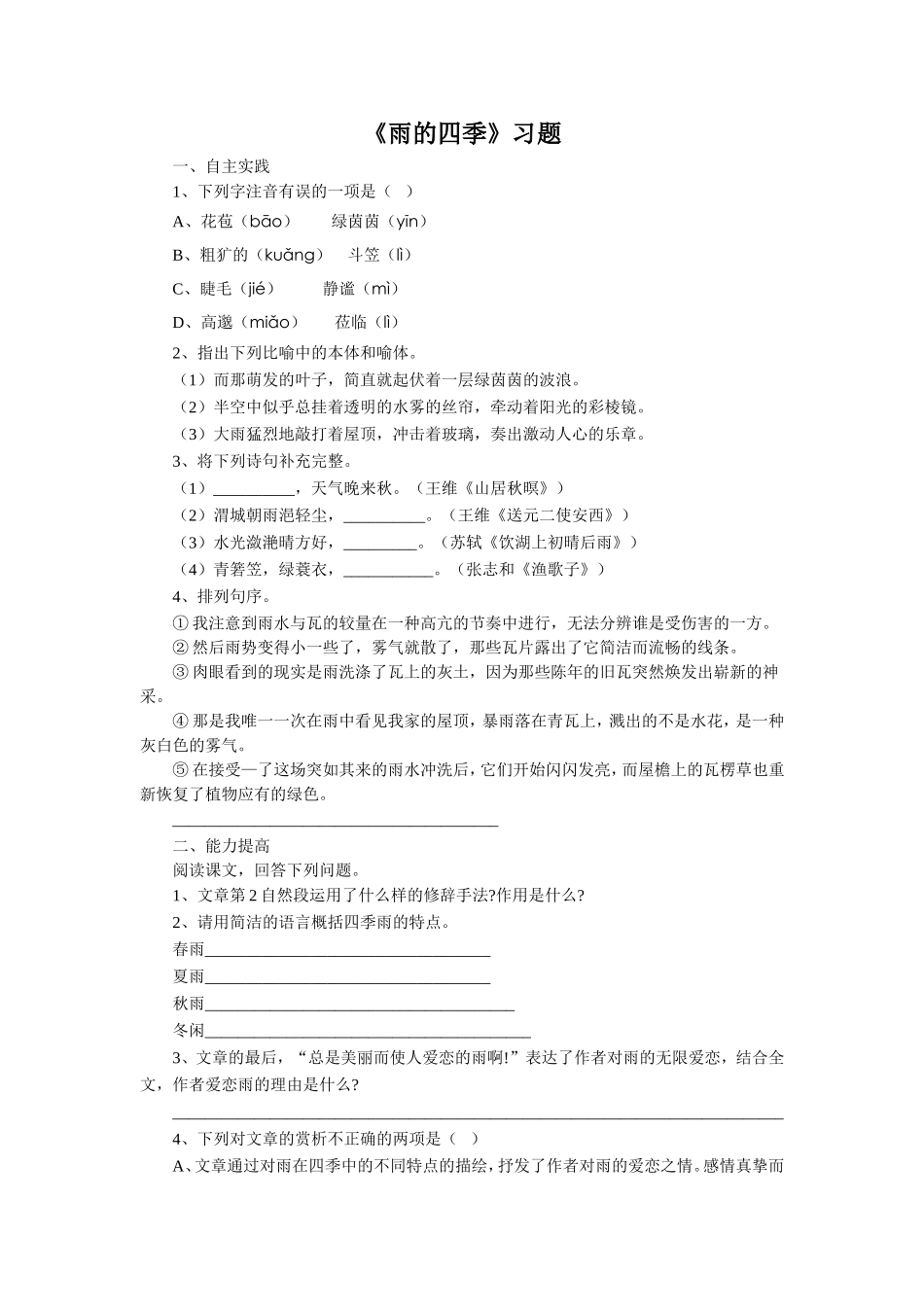 《雨的四季》习题_第1页