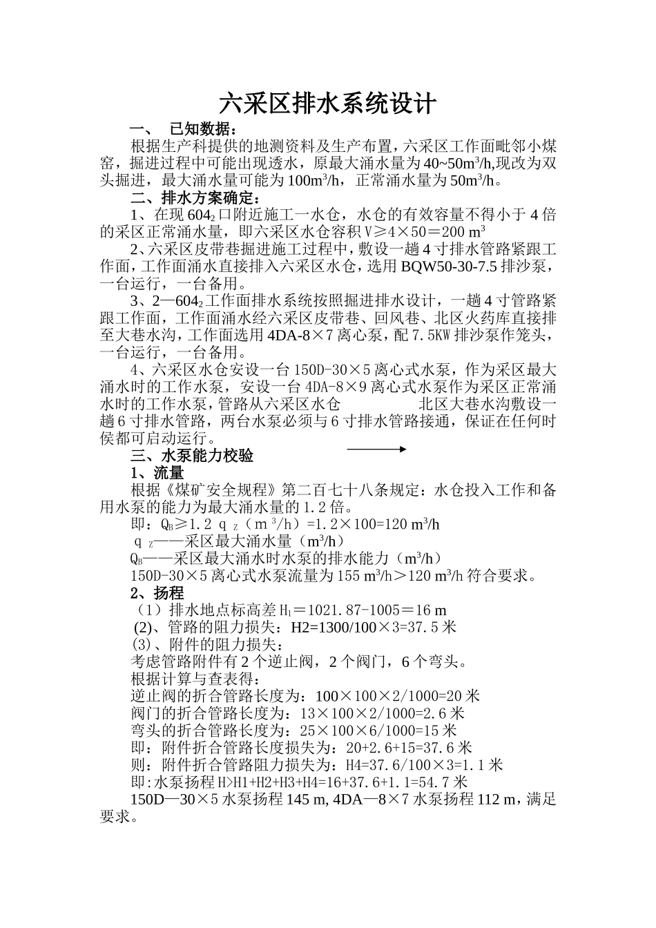 六采区排水应急预案_第1页