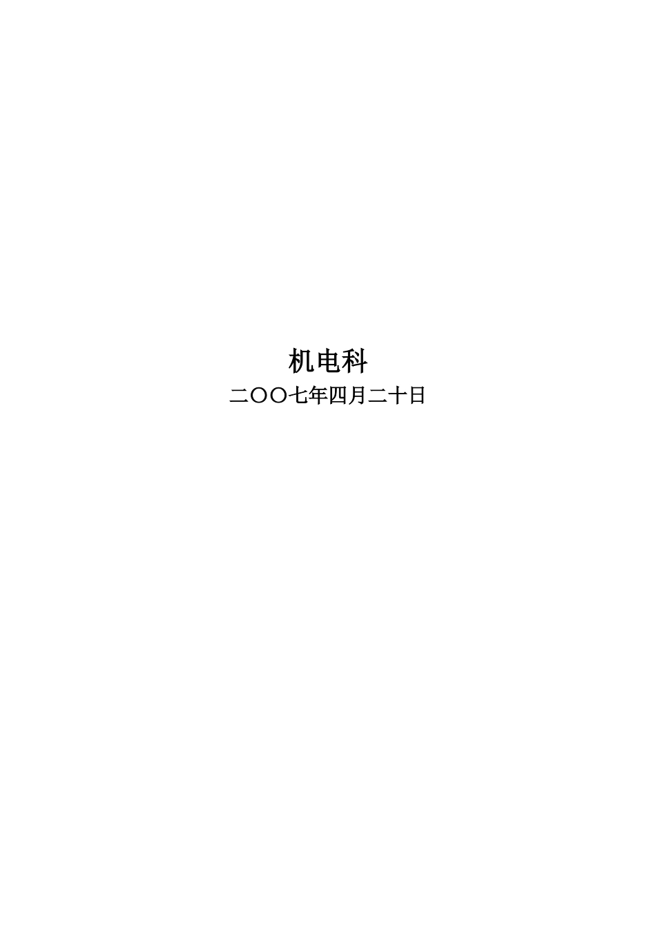 六采区排水应急预案_第3页