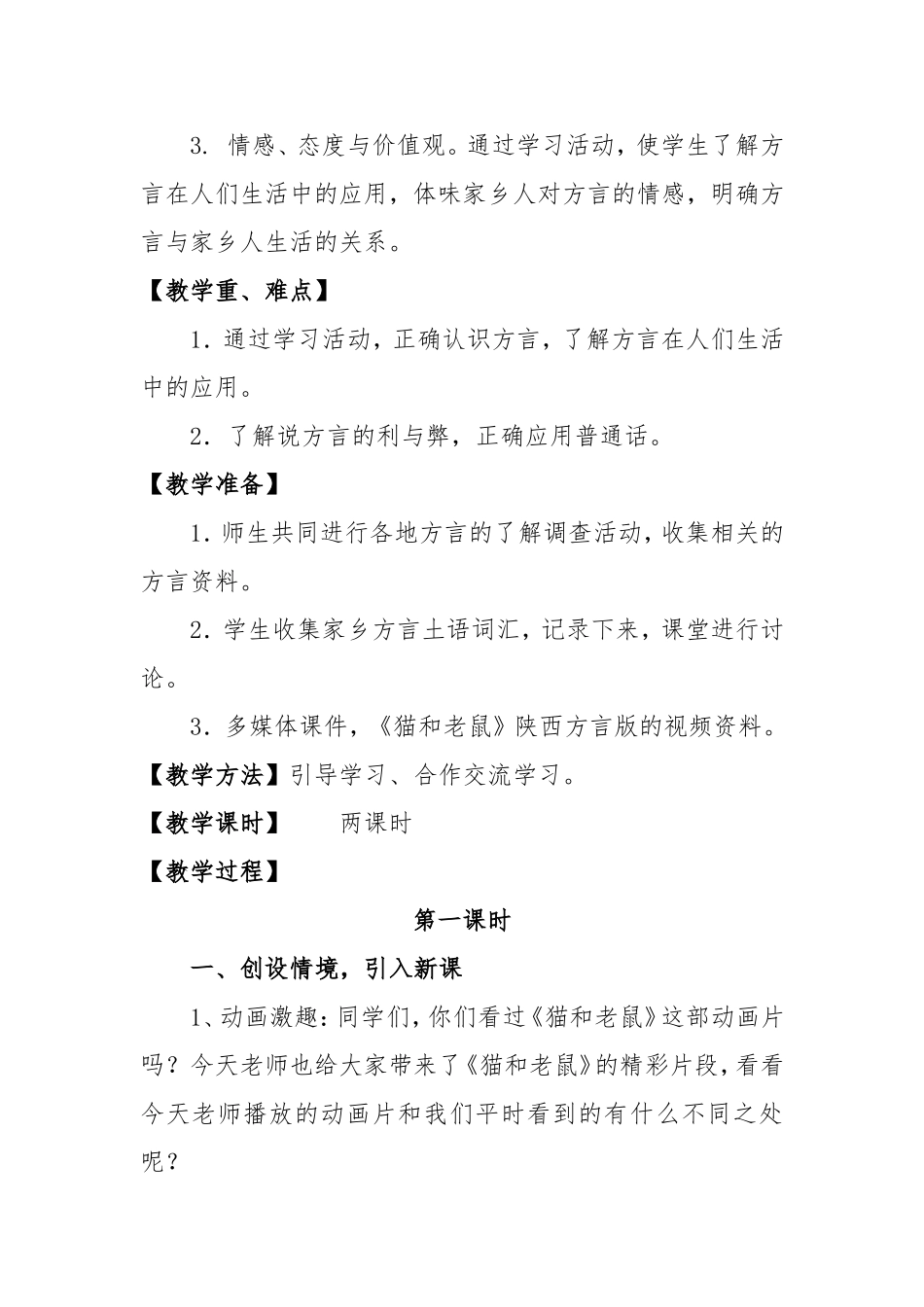 蓝田县洩湖镇宋庙小学贺园园品德与社会培训作业《家乡的方言》教学设计_第2页
