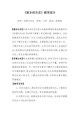 蓝田县洩湖镇宋庙小学贺园园品德与社会培训作业《家乡的方言》教学设计